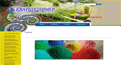 Desktop Screenshot of kwartzpolimer.ru